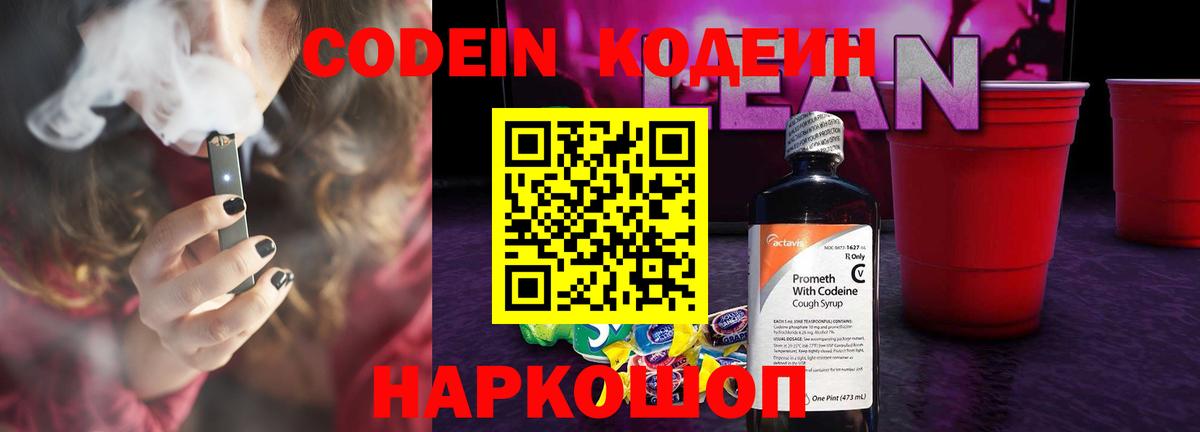 Кодеин напиток Lean (лин) Искитим